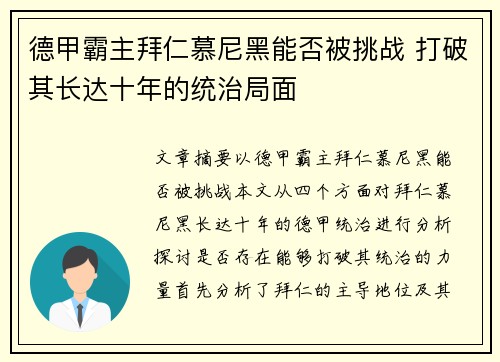德甲霸主拜仁慕尼黑能否被挑战 打破其长达十年的统治局面 德甲霸主拜仁慕尼黑能否被挑战 打破其长达十年的统治局面