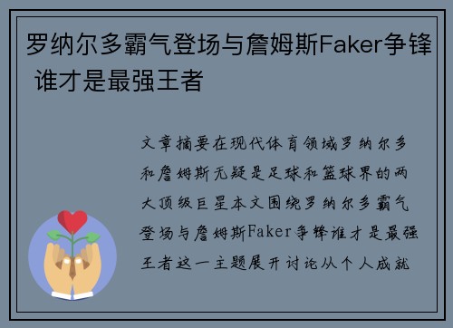 罗纳尔多霸气登场与詹姆斯Faker争锋 谁才是最强王者 罗纳尔多霸气登场与詹姆斯Faker争锋 谁才是最强王者