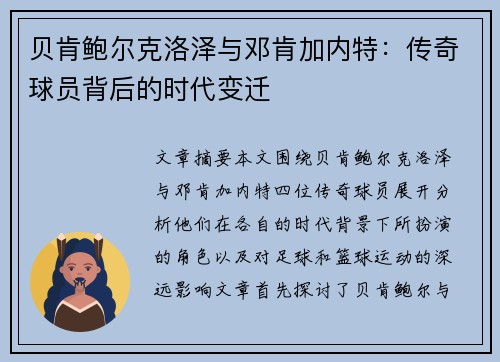 贝肯鲍尔克洛泽与邓肯加内特：传奇球员背后的时代变迁