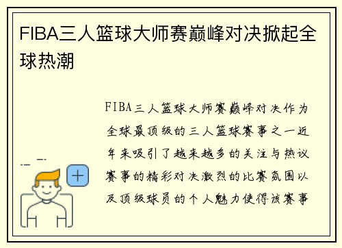 FIBA三人篮球大师赛巅峰对决掀起全球热潮