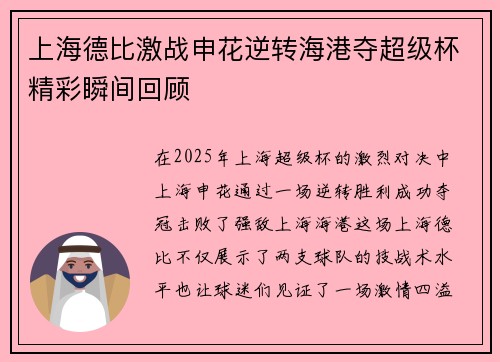 上海德比激战申花逆转海港夺超级杯精彩瞬间回顾