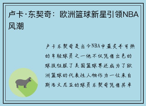 卢卡·东契奇:欧洲篮球新星引领NBA风潮 卢卡·东契奇:欧洲篮球新星引领NBA风潮