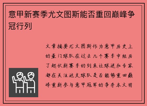 意甲新赛季尤文图斯能否重回巅峰争冠行列