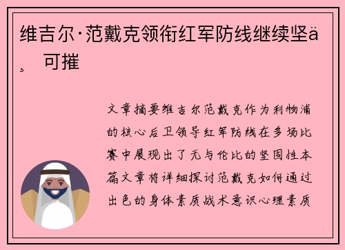 维吉尔·范戴克领衔红军防线继续坚不可摧