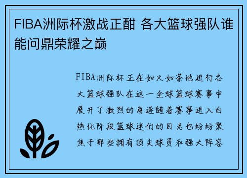 FIBA洲际杯激战正酣 各大篮球强队谁能问鼎荣耀之巅 FIBA洲际杯激战正酣 各大篮球强队谁能问鼎荣耀之巅