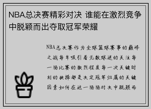 NBA总决赛精彩对决 谁能在激烈竞争中脱颖而出夺取冠军荣耀