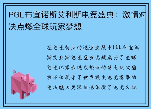 PGL布宜诺斯艾利斯电竞盛典:激情对决点燃全球玩家梦想 PGL布宜诺斯艾利斯电竞盛典:激情对决点燃全球玩家梦想