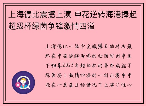 上海德比震撼上演 申花逆转海港捧起超级杯绿茵争锋激情四溢 上海德比震撼上演 申花逆转海港捧起超级杯绿茵争锋激情四溢