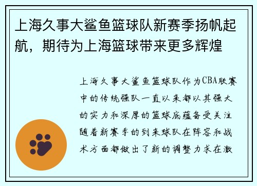 上海久事大鲨鱼篮球队新赛季扬帆起航,期待为上海篮球带来更多辉煌 上海久事大鲨鱼篮球队新赛季扬帆起航,期待为上海篮球带来更多辉煌