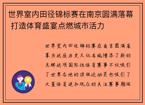 世界室内田径锦标赛在南京圆满落幕 打造体育盛宴点燃城市活力