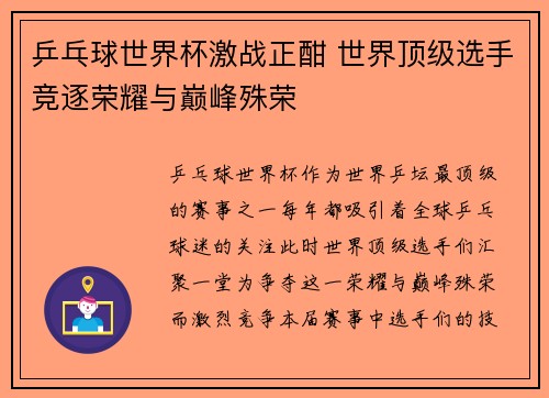 乒乓球世界杯激战正酣 世界顶级选手竞逐荣耀与巅峰殊荣