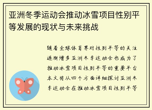 亚洲冬季运动会推动冰雪项目性别平等发展的现状与未来挑战