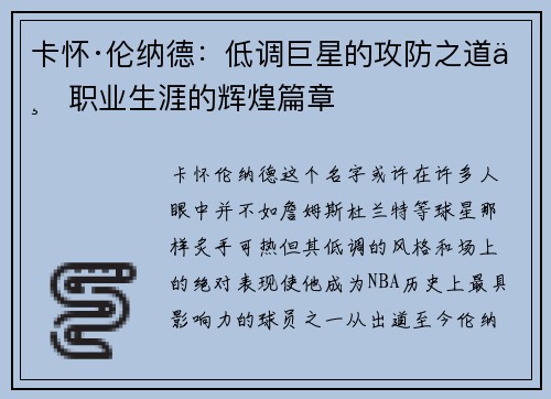 卡怀·伦纳德：低调巨星的攻防之道与职业生涯的辉煌篇章
