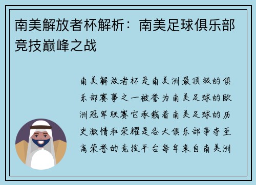 南美解放者杯解析:南美足球俱乐部竞技巅峰之战 南美解放者杯解析:南美足球俱乐部竞技巅峰之战