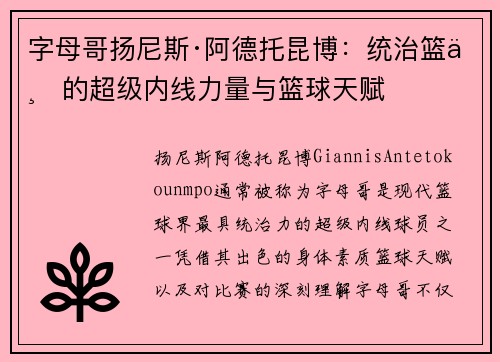 字母哥扬尼斯·阿德托昆博：统治篮下的超级内线力量与篮球天赋