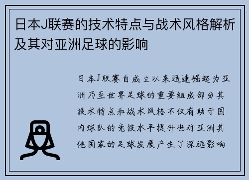 日本J联赛的技术特点与战术风格解析及其对亚洲足球的影响