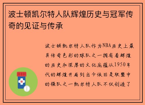 波士顿凯尔特人队辉煌历史与冠军传奇的见证与传承 波士顿凯尔特人队辉煌历史与冠军传奇的见证与传承