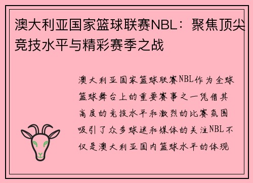 澳大利亚国家篮球联赛NBL：聚焦顶尖竞技水平与精彩赛季之战