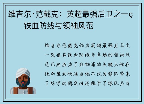 维吉尔·范戴克:英超最强后卫之一的铁血防线与领袖风范 维吉尔·范戴克:英超最强后卫之一的铁血防线与领袖风范