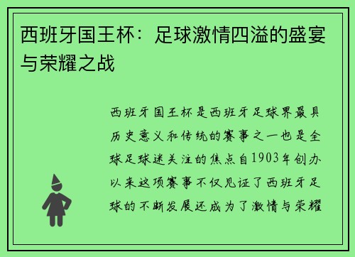 西班牙国王杯:足球激情四溢的盛宴与荣耀之战 西班牙国王杯:足球激情四溢的盛宴与荣耀之战