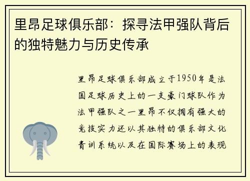 里昂足球俱乐部:探寻法甲强队背后的独特魅力与历史传承 里昂足球俱乐部:探寻法甲强队背后的独特魅力与历史传承