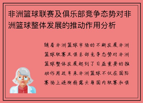 非洲篮球联赛及俱乐部竞争态势对非洲篮球整体发展的推动作用分析