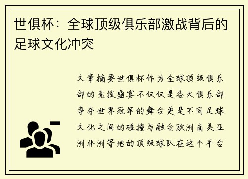 世俱杯：全球顶级俱乐部激战背后的足球文化冲突