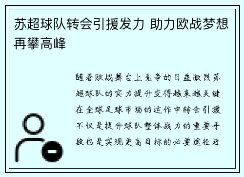 苏超球队转会引援发力 助力欧战梦想再攀高峰