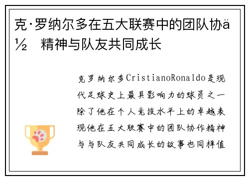 克·罗纳尔多在五大联赛中的团队协作精神与队友共同成长 克·罗纳尔多在五大联赛中的团队协作精神与队友共同成长