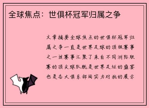 全球焦点：世俱杯冠军归属之争