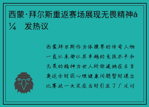 西蒙·拜尔斯重返赛场展现无畏精神引发热议 西蒙·拜尔斯重返赛场展现无畏精神引发热议