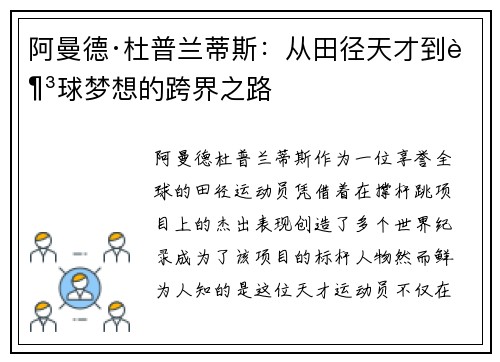 阿曼德·杜普兰蒂斯：从田径天才到足球梦想的跨界之路