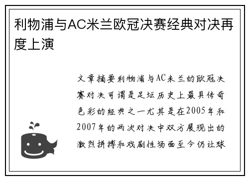 利物浦与AC米兰欧冠决赛经典对决再度上演 利物浦与AC米兰欧冠决赛经典对决再度上演