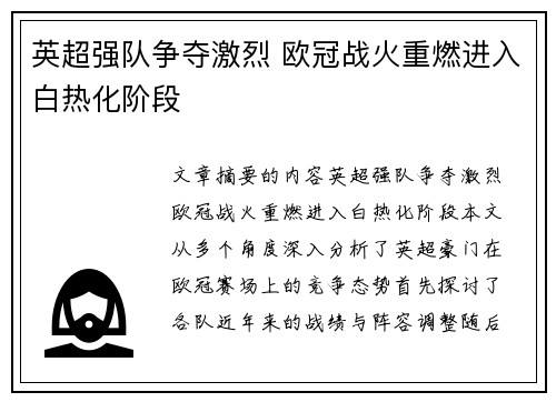 英超强队争夺激烈 欧冠战火重燃进入白热化阶段