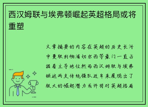 西汉姆联与埃弗顿崛起英超格局或将重塑