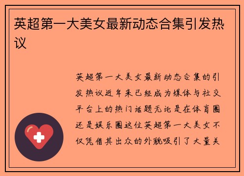 英超第一大美女最新动态合集引发热议