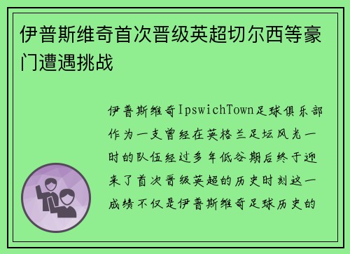 伊普斯维奇首次晋级英超切尔西等豪门遭遇挑战