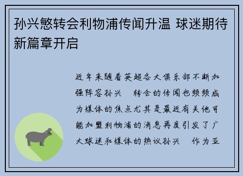 孙兴慜转会利物浦传闻升温 球迷期待新篇章开启 孙兴慜转会利物浦传闻升温 球迷期待新篇章开启