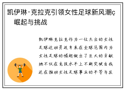 凯伊琳·克拉克引领女性足球新风潮的崛起与挑战