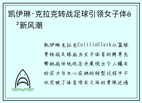 凯伊琳·克拉克转战足球引领女子体育新风潮