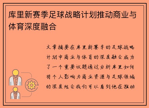 库里新赛季足球战略计划推动商业与体育深度融合