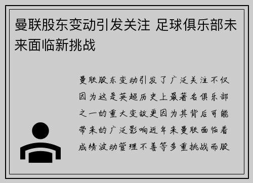 曼联股东变动引发关注 足球俱乐部未来面临新挑战