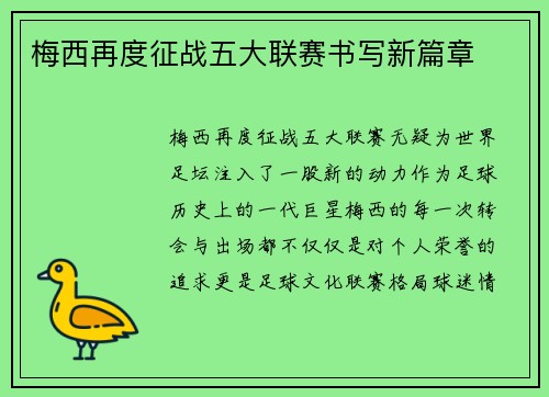 梅西再度征战五大联赛书写新篇章