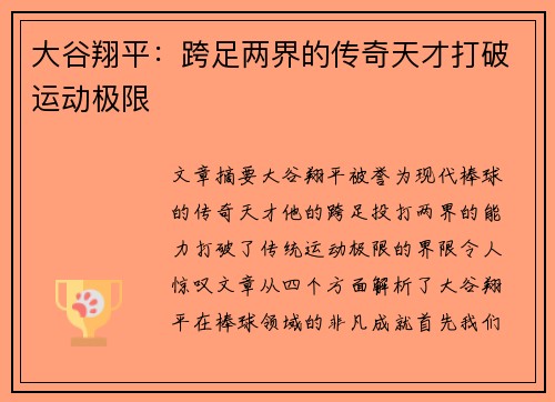 大谷翔平：跨足两界的传奇天才打破运动极限