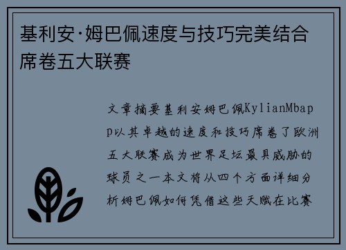 基利安·姆巴佩速度与技巧完美结合席卷五大联赛