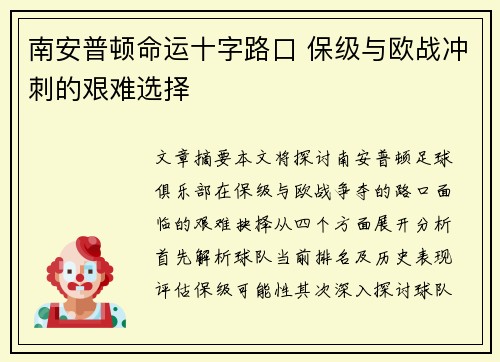 南安普顿命运十字路口 保级与欧战冲刺的艰难选择