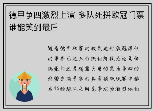 德甲争四激烈上演 多队死拼欧冠门票谁能笑到最后