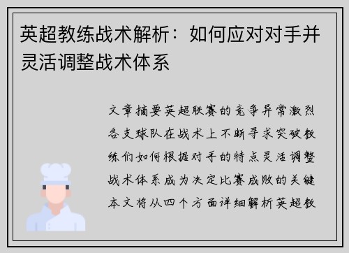 英超教练战术解析：如何应对对手并灵活调整战术体系