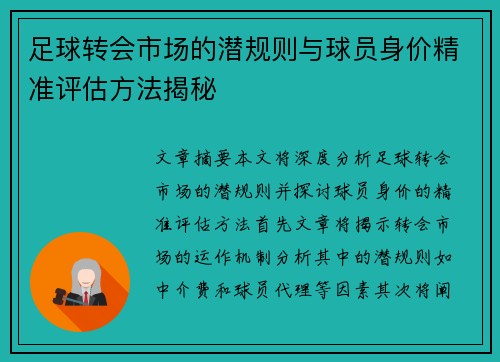 足球转会市场的潜规则与球员身价精准评估方法揭秘