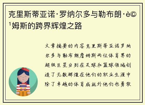 克里斯蒂亚诺·罗纳尔多与勒布朗·詹姆斯的跨界辉煌之路 克里斯蒂亚诺·罗纳尔多与勒布朗·詹姆斯的跨界辉煌之路